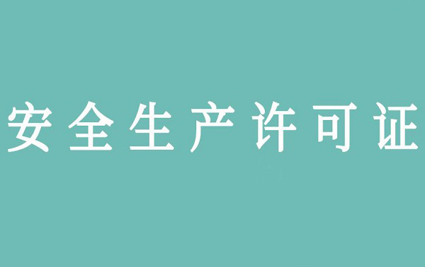 河北建筑安全生产许可证延期需要哪些人员