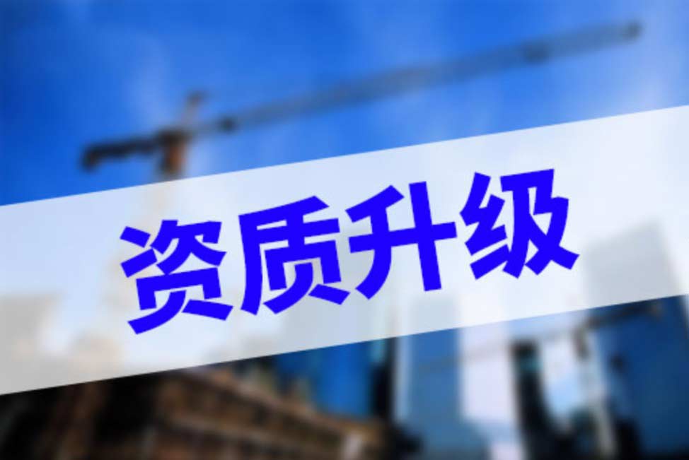 什么是建筑资质升级?办理升级需要注意哪些？