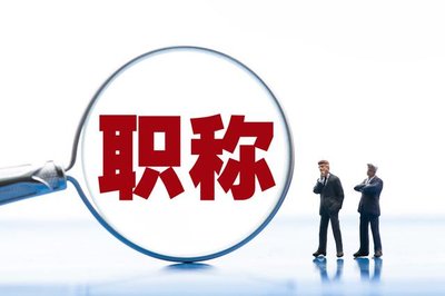 河北高级职称评审七大难点