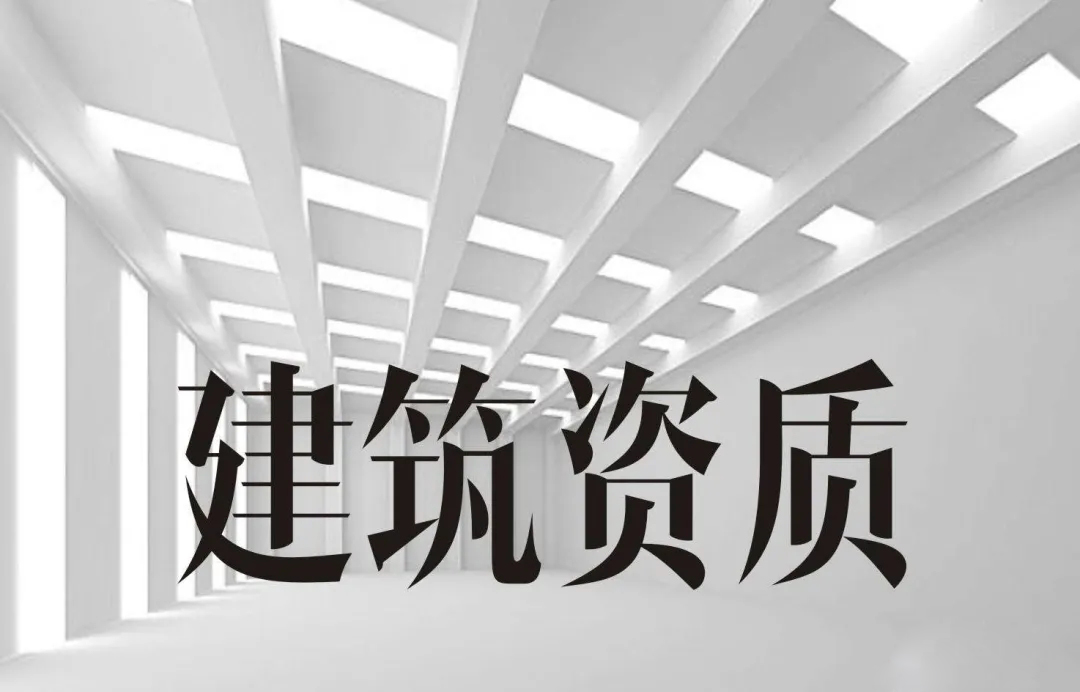 建筑业企业资质分为哪几类