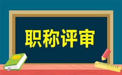 有哪些方式可以取得职称？
