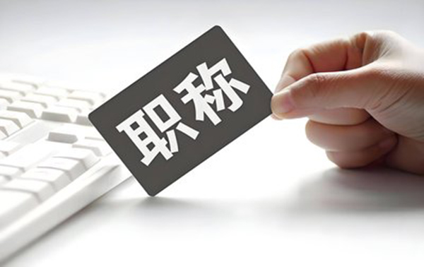 河北中级职称申报条件