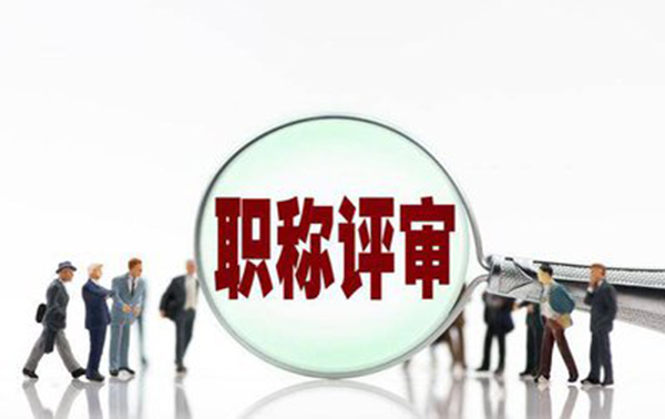 河北省工程类职称申报要求
