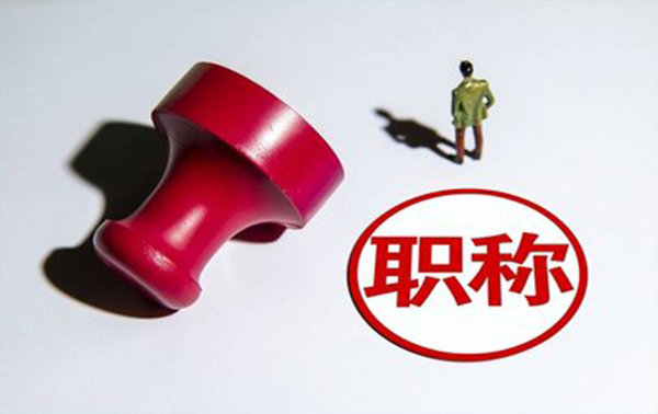 河北省建筑中级工程师评审流程