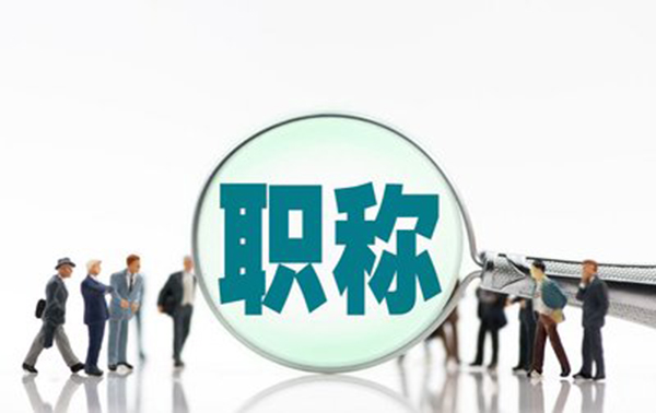 河北省高级职称评审需要满足哪些条件?