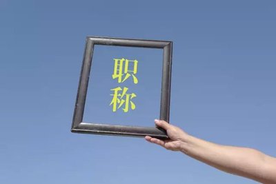 河北省建筑专业高级职称评审条件