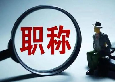 河北职称评审全攻略：提前规划提升通过率