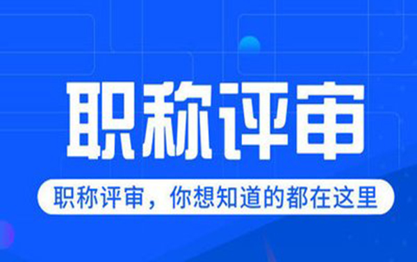 高级职称有哪些好处和用途
